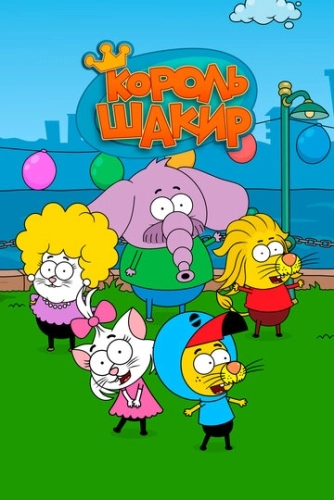 Король Шакир (2016) смотреть онлайн